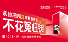 华夏家博会常州站10月登场，家居采购优惠享不停